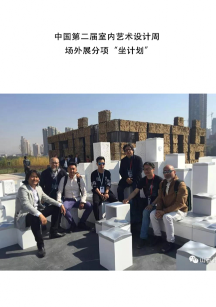 2015中国第二届室内艺术设计周场外展分项“坐计划”