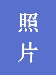 白伟